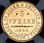 5 рублей 1844 (в слабе) СПБ-КБ
