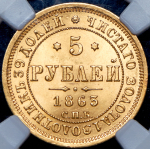 5 рублей 1863 (в слабе) СПБ-МИ