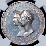 Медаль 1841 "Свадебная" (в слабе) (топ-грейд)