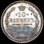 10 копеек 1907 СПБ-ЭБ