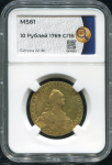 10 рублей 1769 (в слабе)