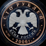 100 рублей 2006 "Боголюбово"