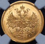5 рублей 1867 (в слабе)