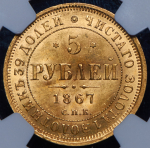 5 рублей 1867 (в слабе) СПБ-НI