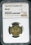 5 рублей 1867 (в слабе)