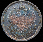 50 копеек 1886 (АГ)