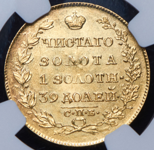 5 рублей 1818 (в слабе)