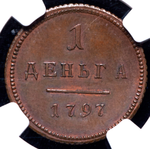 Деньга 1797. Новодел (в слабе) без букв