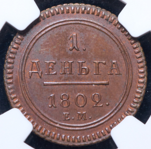 Деньга 1802  Новодел (в слабе)