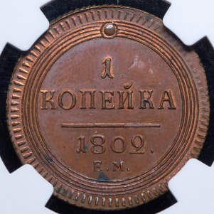 Копейка 1802  Новодел (в слабе)