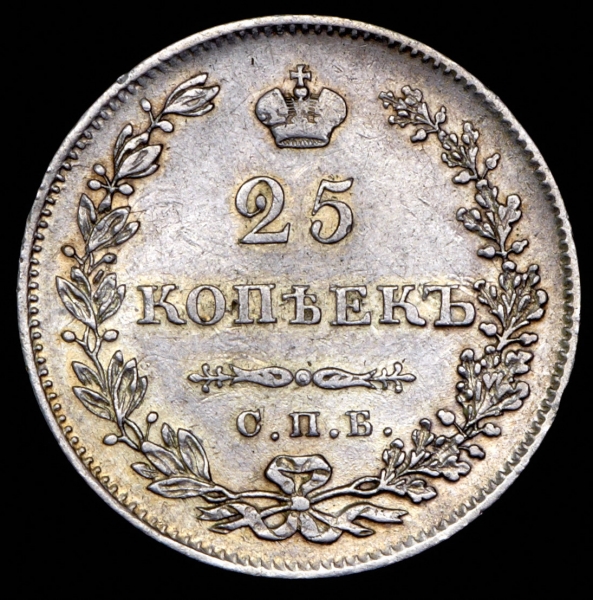 25 копеек 1830