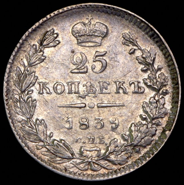 25 копеек 1839