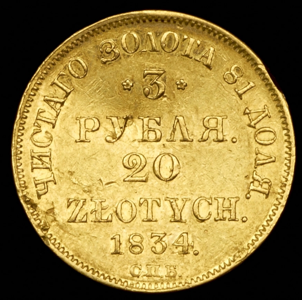 3 рубля - 20 злот 1834