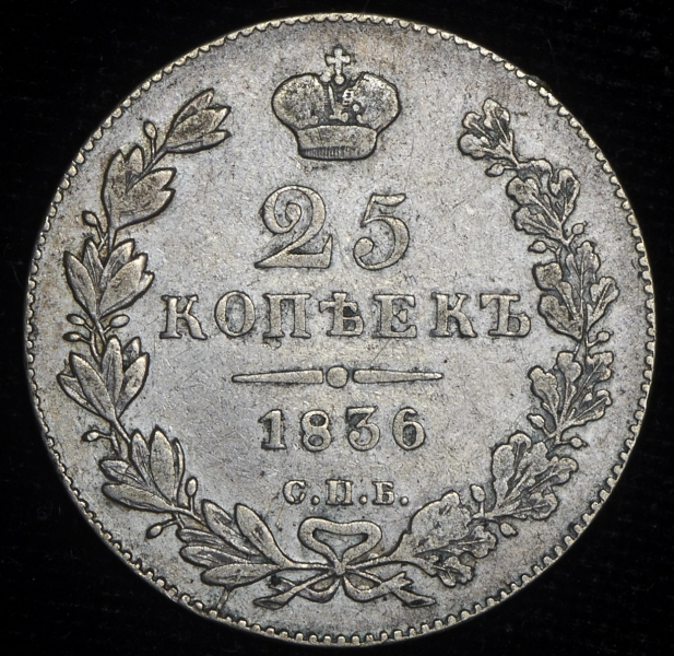 25 копеек 1836
