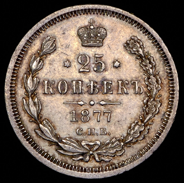 25 копеек 1877