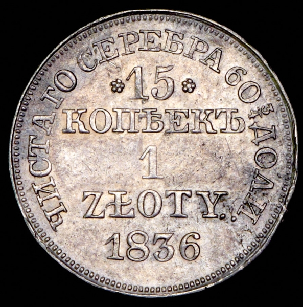 15 копеек - 1 злотый 1836