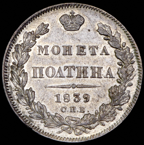 Полтина 1839