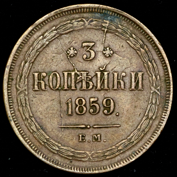 3 копейки 1859