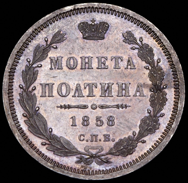 Полтина 1858