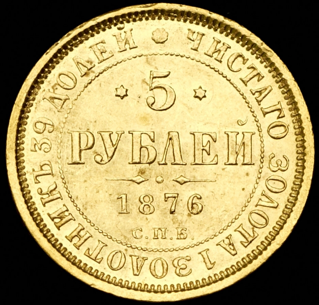 5 рублей 1876