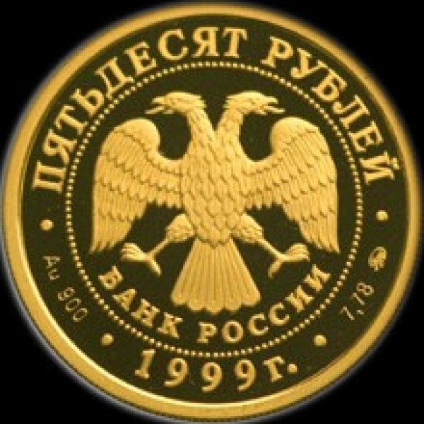 50 рублей 1999 Пушкин