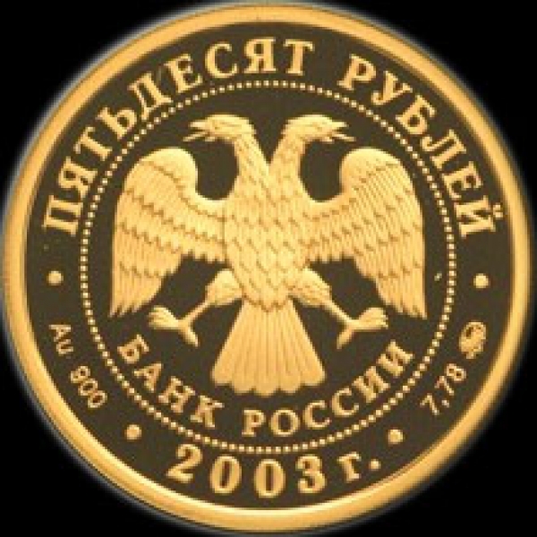 50 рублей 2003 Биатлон