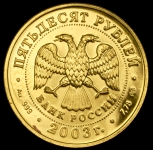 50 рублей 2003 дева