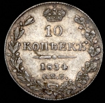 10 копеек 1834
