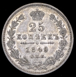 25 копеек 1849