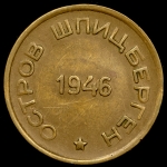 15 копеек 1946 Шпицберген