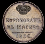 Коронационный жетон Александра II 1856