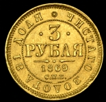 3 рубля 1869