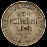 3 копейки 1859