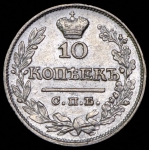 10 копеек 1822