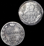 Набор монет: Гривенник 1770  10 копеек 1839