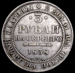 3 рубля 1838