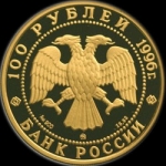 100 рублей 1996 Эсминцы