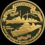 100 рублей 1996 Эсминцы