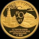 50 рублей 1999 КНР