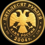 50 рублей 2004 Футбол Португалия