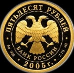 50 рублей 2005 Казанский Университет