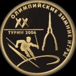 50 рублей 2006 Олимпиада Турин