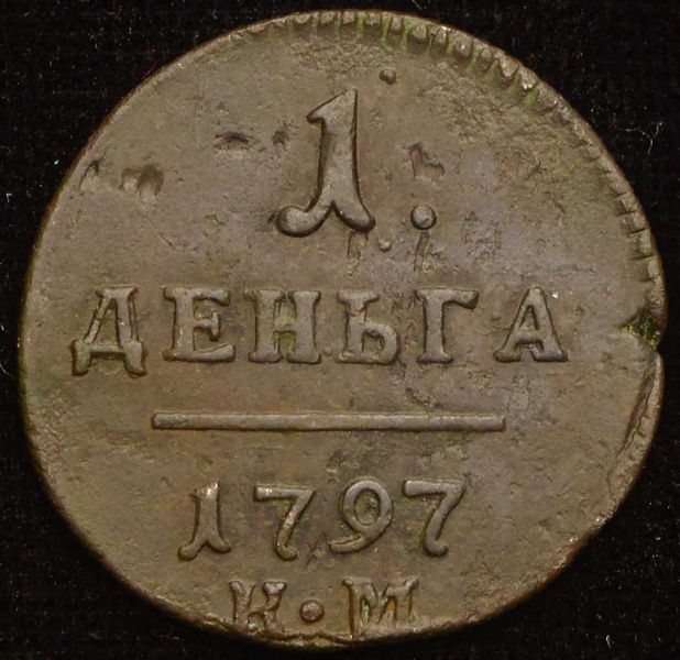 Денга 1797