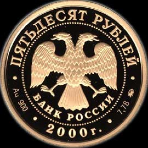50 рублей 2000 "Олимпиада Сидней"