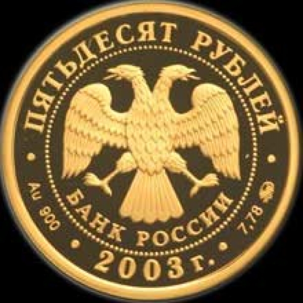 50 рублей 2003 "Биатлон"