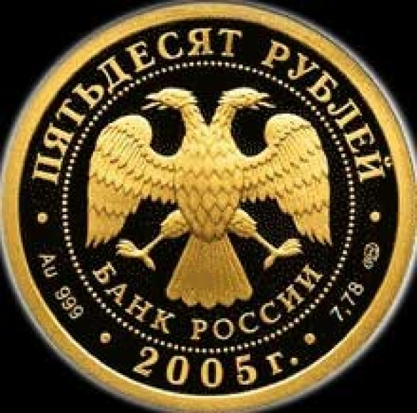 50 рублей 2005 "Казанский Университет"