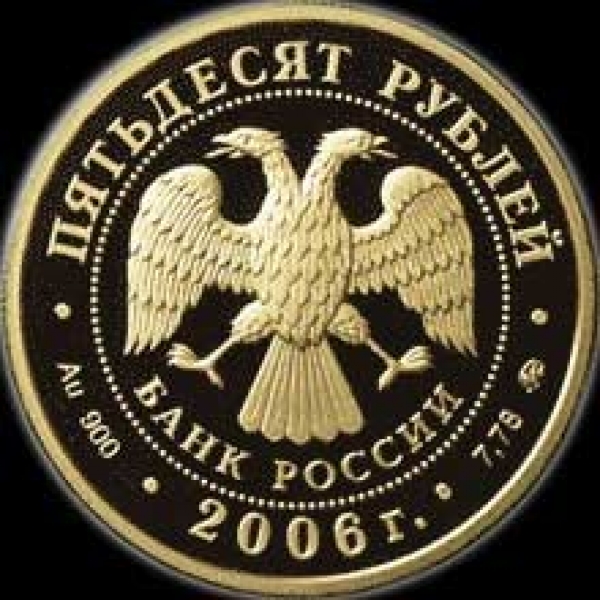 50 рублей 2006 "Олимпиада Турин"