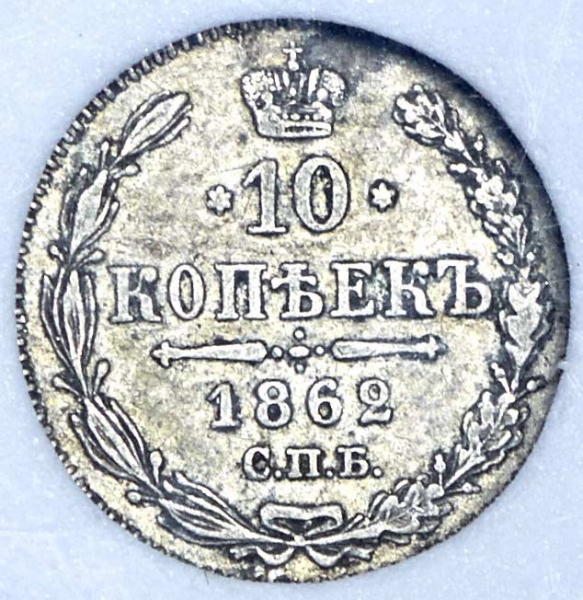 10 копеек 1862 (в слабе)