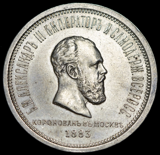 Рубль 1883 "Коронация Александра III"