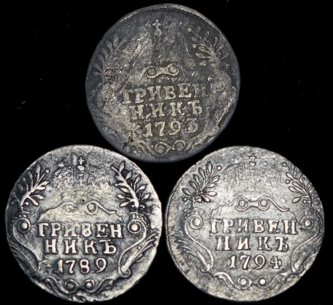Набор из 3-х монет: гривенники 1789  1793 и 1794 годов